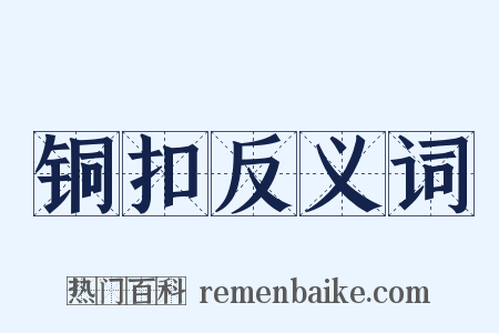 铜扣反义词是什么意思的图片
